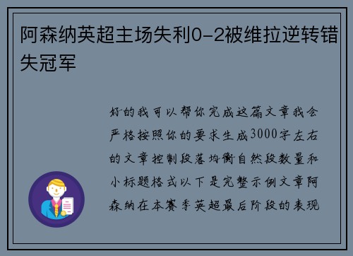 阿森纳英超主场失利0-2被维拉逆转错失冠军 阿森纳英超主场失利0-2被维拉逆转错失冠军