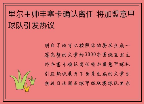 里尔主帅丰塞卡确认离任 将加盟意甲球队引发热议 里尔主帅丰塞卡确认离任 将加盟意甲球队引发热议