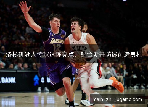 洛杉矶湖人传球达阵亮点，配合撕开防线创造良机